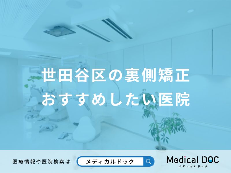 世田谷区の裏側矯正おすすめしたい医院