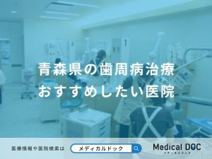 青森県の歯周病治療おすすめしたい医院