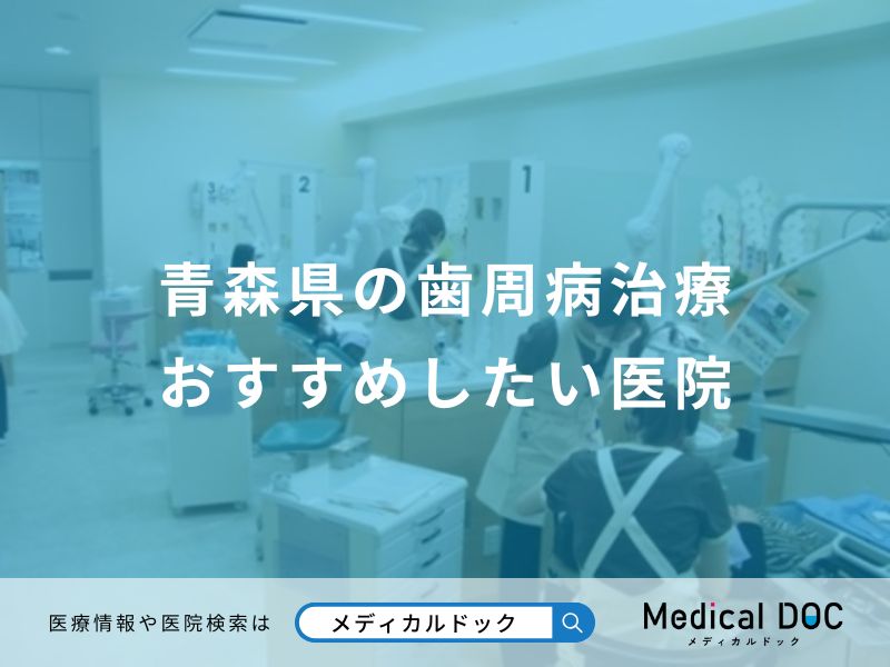 青森県の歯周病治療おすすめしたい医院