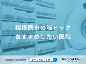 相模原市の脳ドックおすすめしたい医院