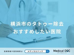 横浜市のタトゥー除去おすすめしたい医院