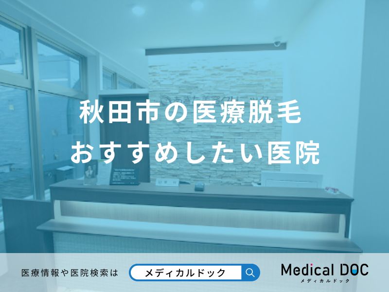 秋田市の医療脱毛おすすめしたい医院