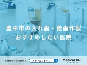 豊中市の入れ歯・義歯作製おすすめしたい医院