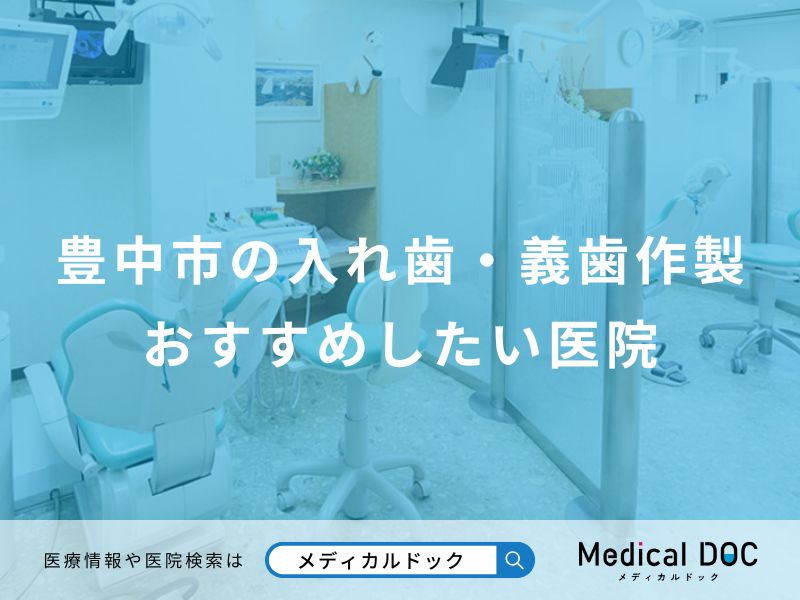 豊中市の入れ歯・義歯作製おすすめしたい医院