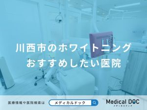 川西市のホワイトニングおすすめしたい医院