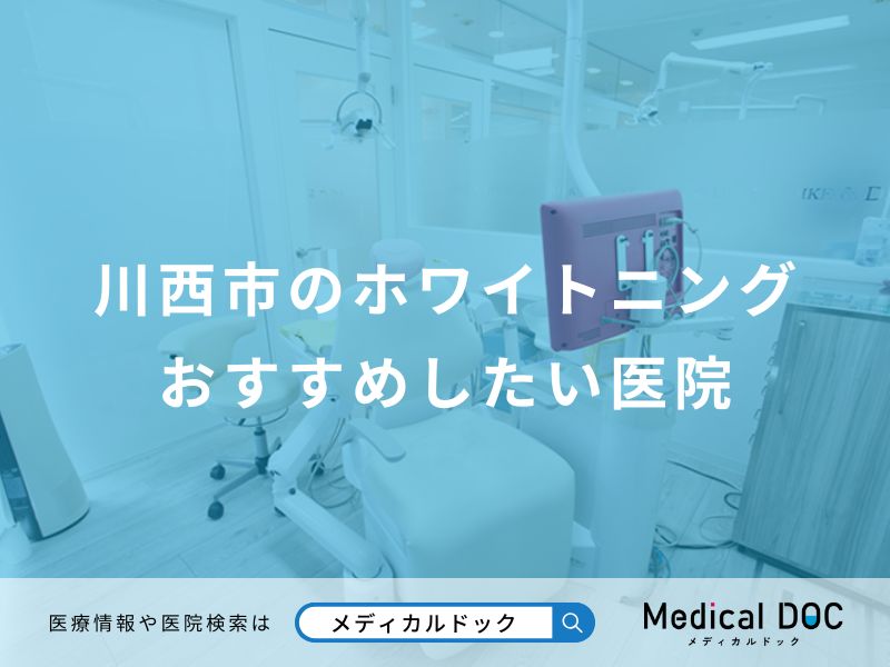 川西市のホワイトニングおすすめしたい医院