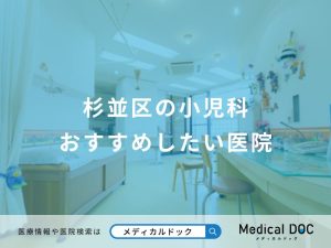 杉並区の小児科おすすめしたい医院