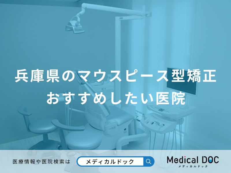 兵庫県のマウスピース型矯正 おすすめしたい医院