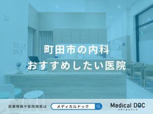 町田市の内科おすすめしたい医院