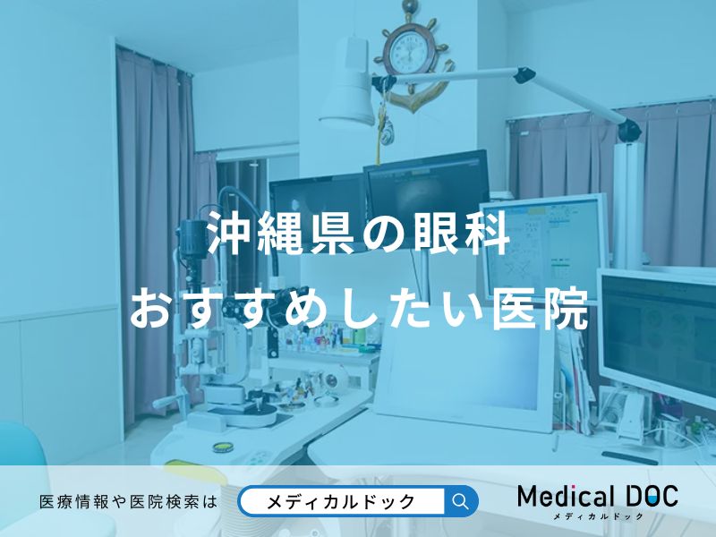 沖縄県の眼科おすすめしたい医院