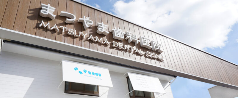 まつやま歯科医院