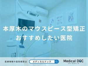 本厚木のマウスピース型矯正おすすめしたい医院