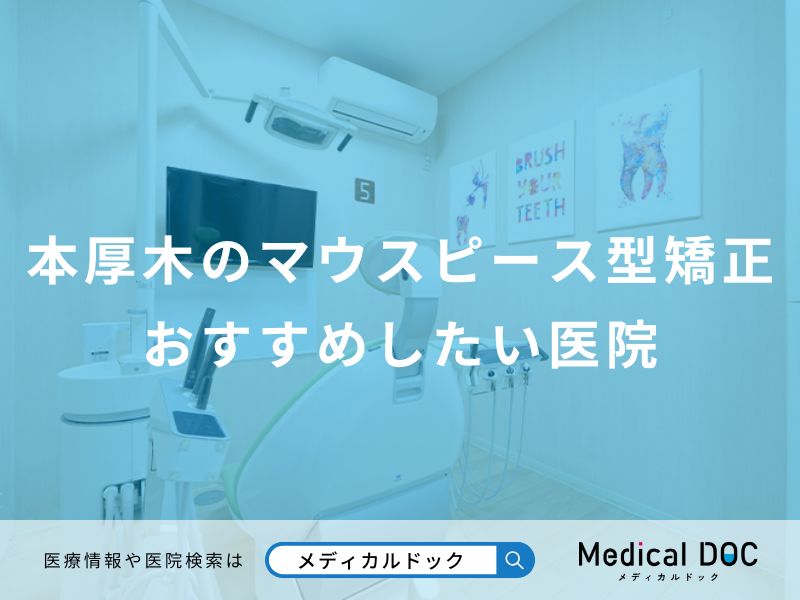 本厚木のマウスピース型矯正おすすめしたい医院