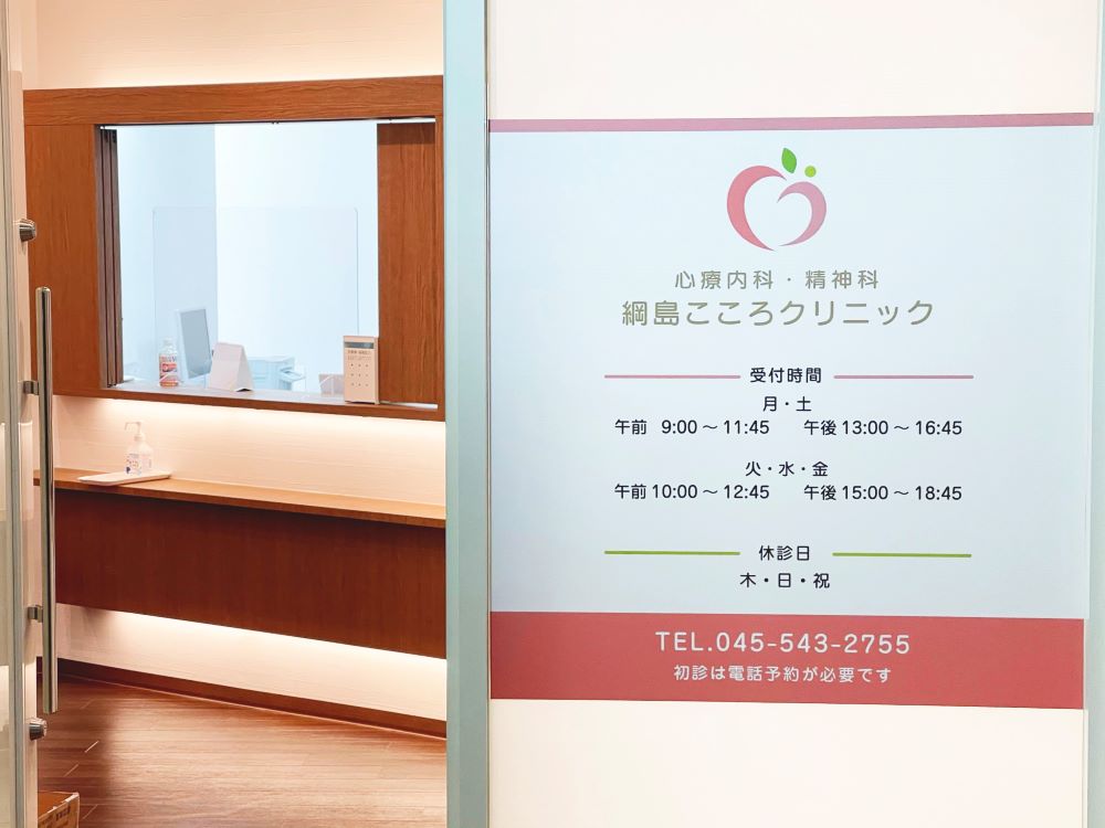 綱島こころクリニック