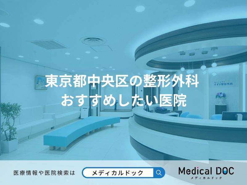 東京都中央区の整形外科 おすすめしたい医院