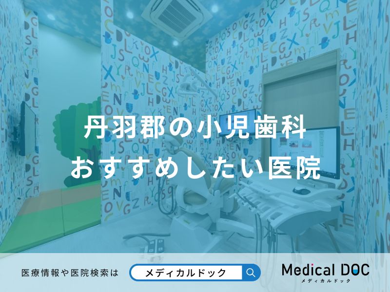 丹羽郡の小児歯科おすすめしたい医院