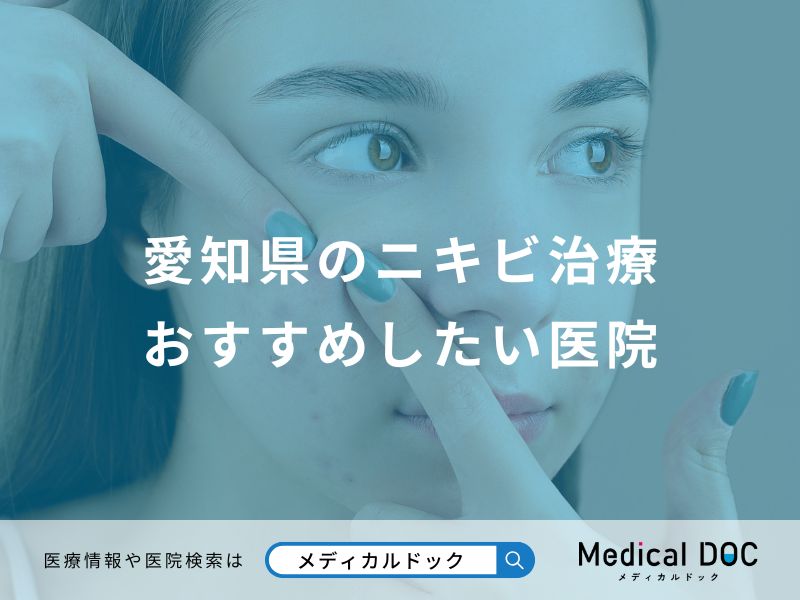 愛知県のニキビ治療おすすめしたい医院