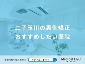 二子玉川の裏側矯正おすすめしたい医院