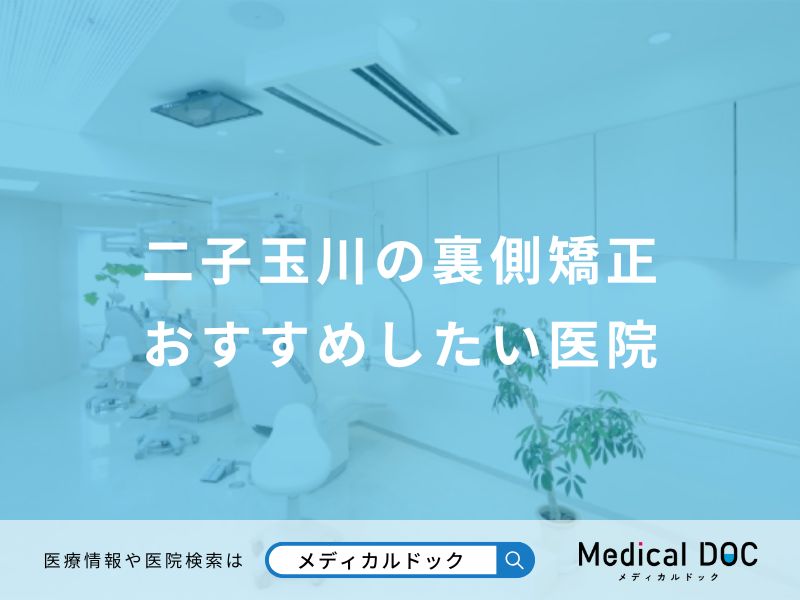 二子玉川の裏側矯正おすすめしたい医院