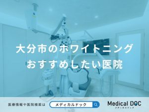 大分市のホワイトニングおすすめしたい医院