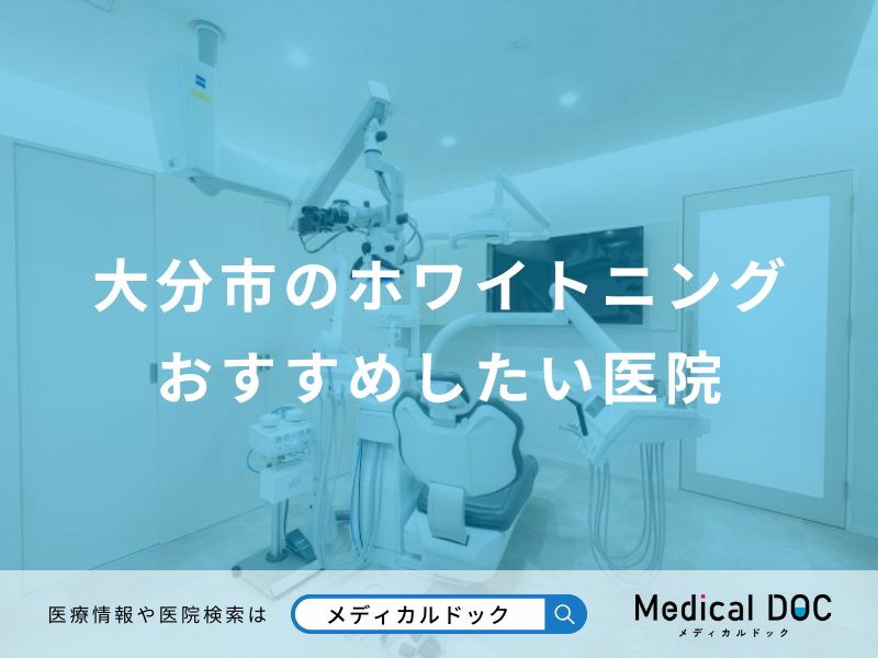 大分市のホワイトニングおすすめしたい医院