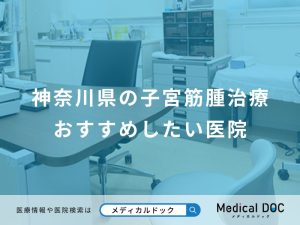 神奈川県の子宮筋腫治療おすすめしたい医院