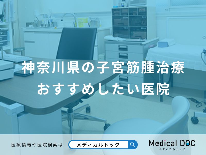 神奈川県の子宮筋腫治療おすすめしたい医院