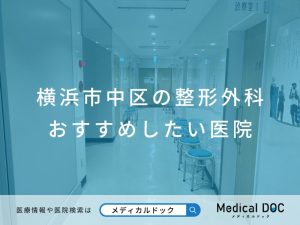 横浜市中区の整形外科 おすすめしたい医院