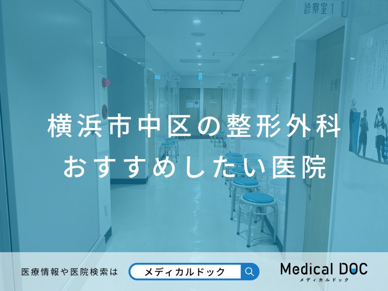 横浜市中区の整形外科 おすすめしたい医院