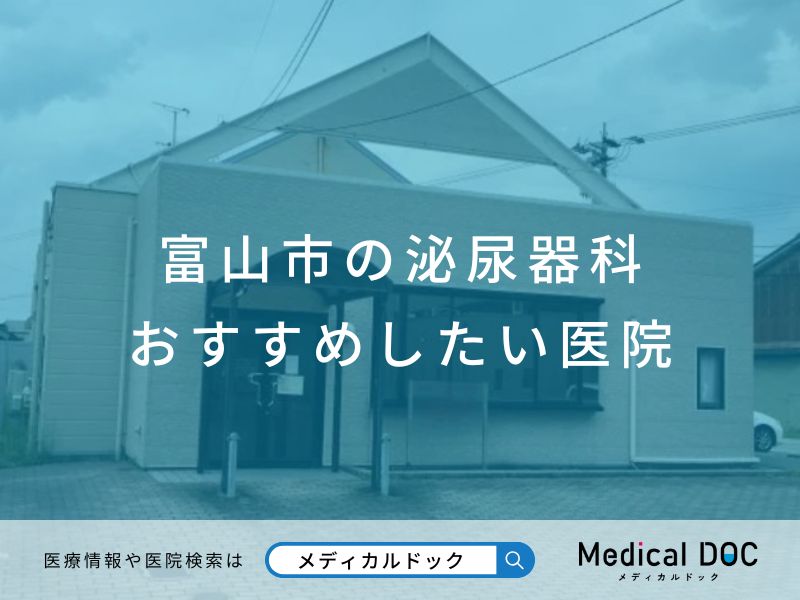 富山市の泌尿器科 おすすめしたい医院