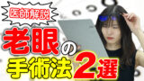 【動画付き】老眼は手術で対策できるってホント？
