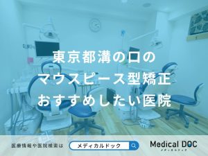 溝の口のマウスピース型矯正おすすめしたい医院