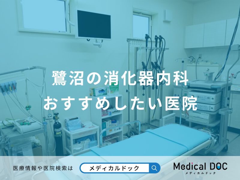 鷺沼の消化器内科おすすめしたい医院