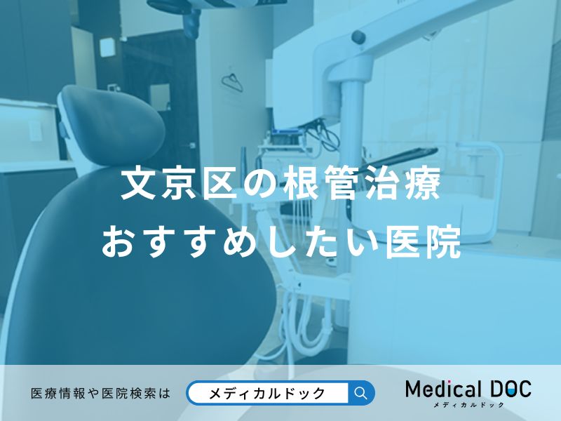 文京区の根管治療おすすめしたい医院