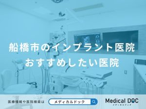 船橋市のインプラント医院おすすめしたい医院