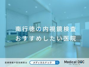 南行徳の内視鏡検査 おすすめしたい医院