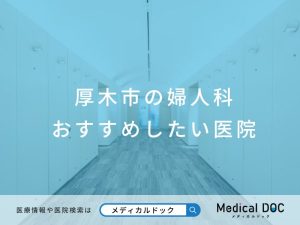 厚木市の婦人科 おすすめしたい医院