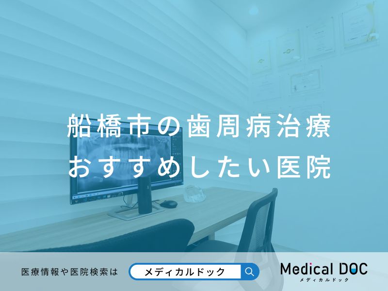 船橋市の歯周病治療 おすすめしたい医院