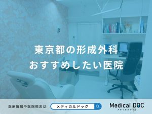東京都の形成外科 おすすめしたい医院