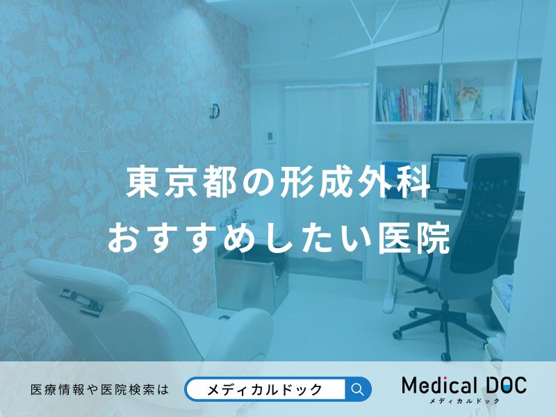 東京都の形成外科 おすすめしたい医院
