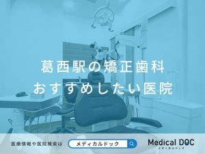 葛西駅の矯正歯科 おすすめしたい医院