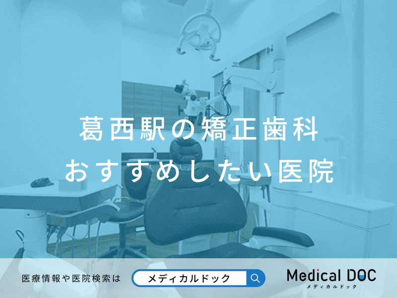 葛西駅の矯正歯科 おすすめしたい医院