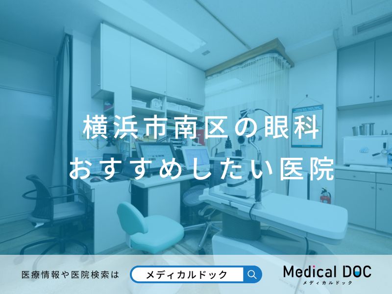 横浜市南区の眼科 おすすめしたい医院
