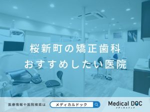 桜新町の矯正歯科 おすすめしたい医院
