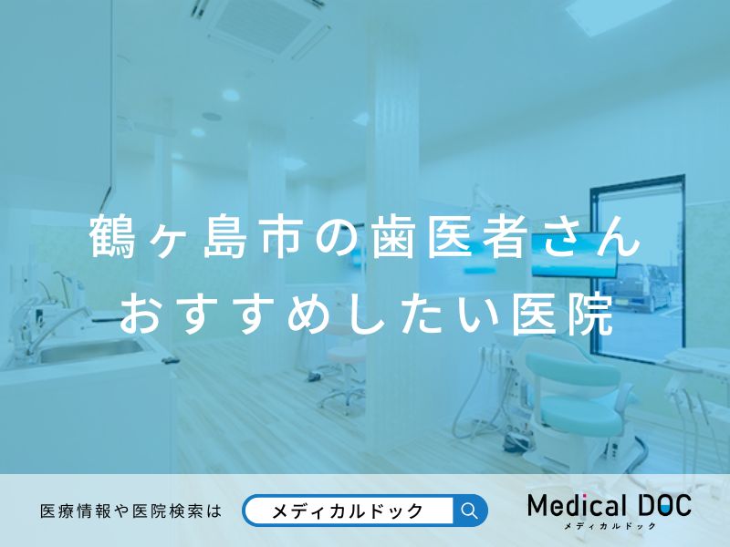 鶴ヶ島市の歯医者さん おすすめしたい医院