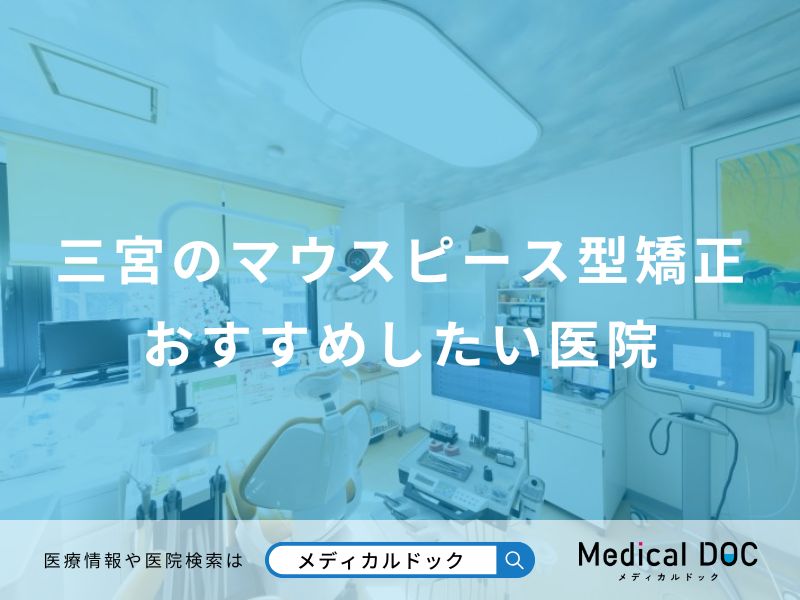 三宮のマウスピース型矯正おすすめしたい医院