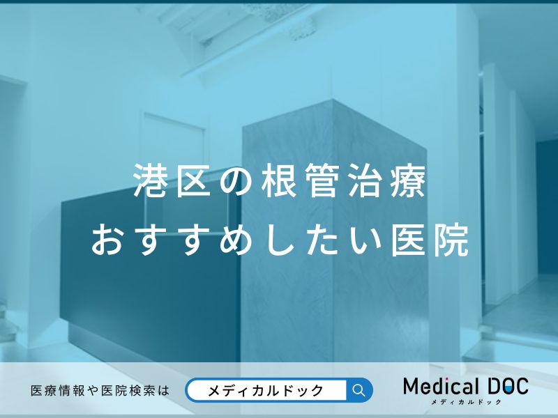港区の根管治療 おすすめしたい医院