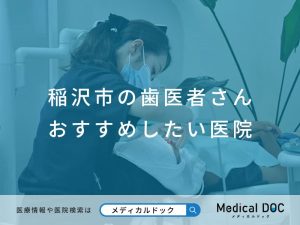 稲沢市の歯医者さん おすすめしたい医院
