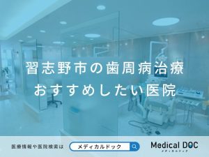 習志野市の歯周病治療 おすすめしたい医院