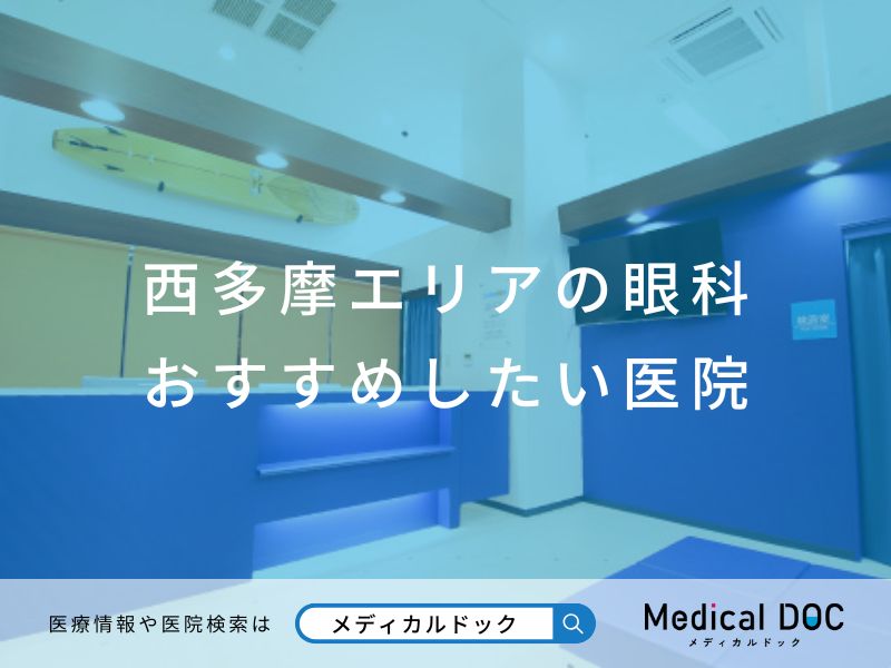 西多摩エリアの眼科 おすすめしたい医院